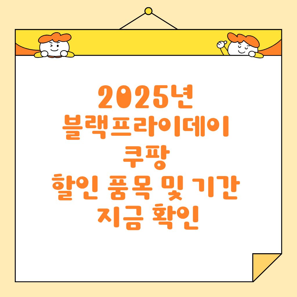 2025년 블랙프라이데이 쿠팡 할인 품목 및 기간 지금 확인