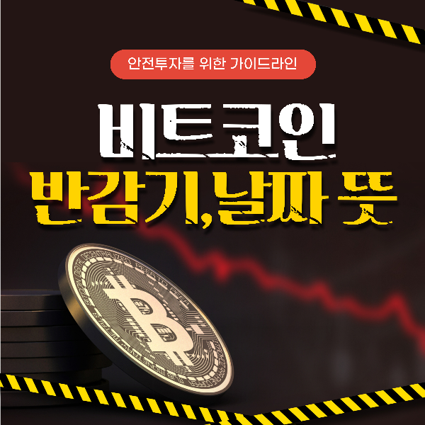 비트코인 반감기 날짜,뜻 알아봅시다.