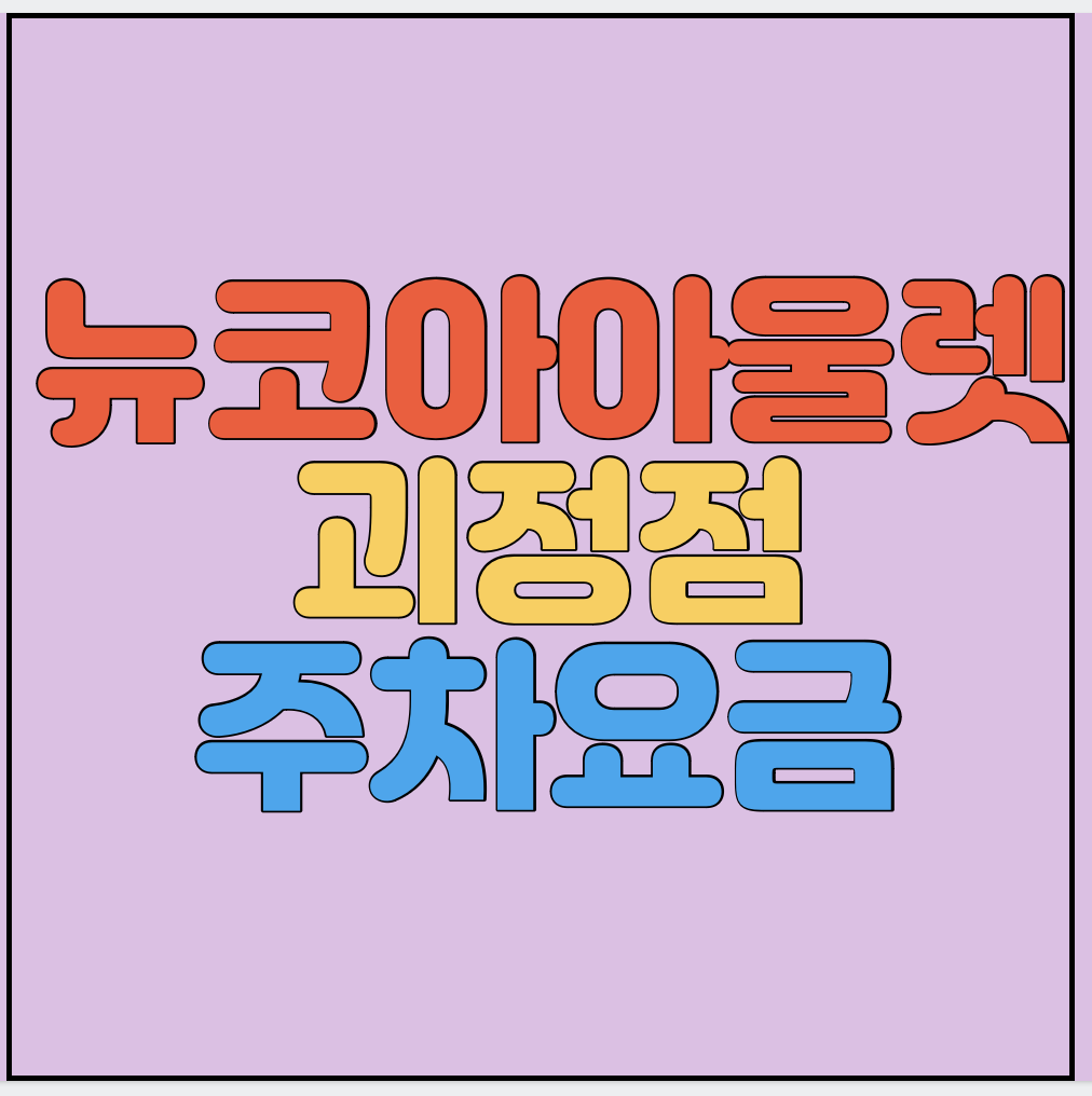 뉴코아아울렛-괴정점-주차요금-썸네일