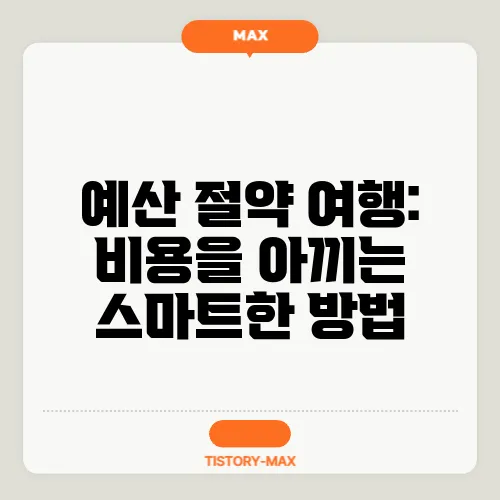 예산 절약 여행: 비용을 아끼는 스마트한 방법
