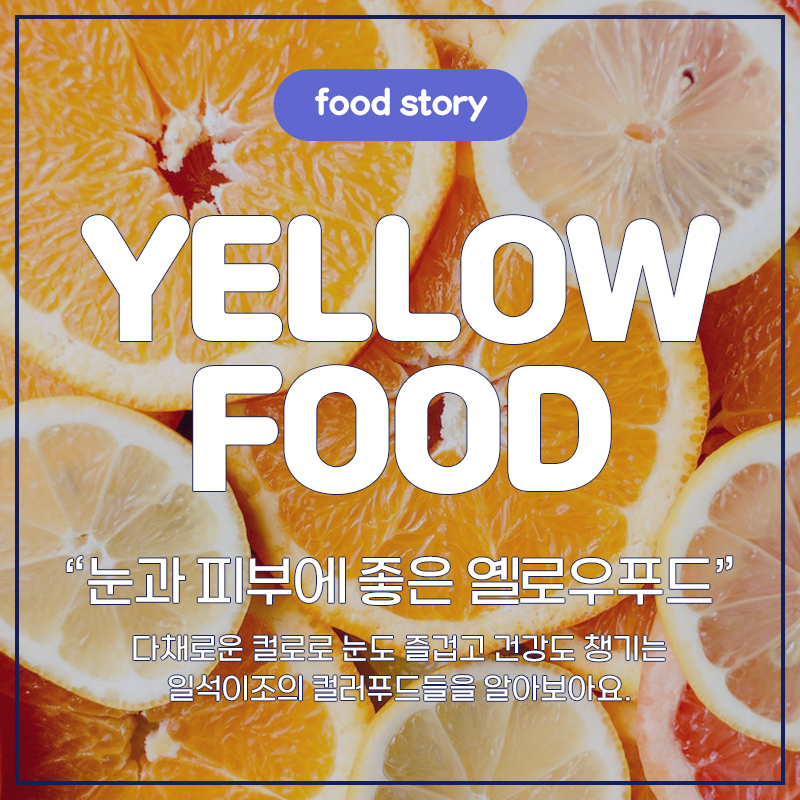 yellow food 눈과 피부에 좋은 옐로우푸드