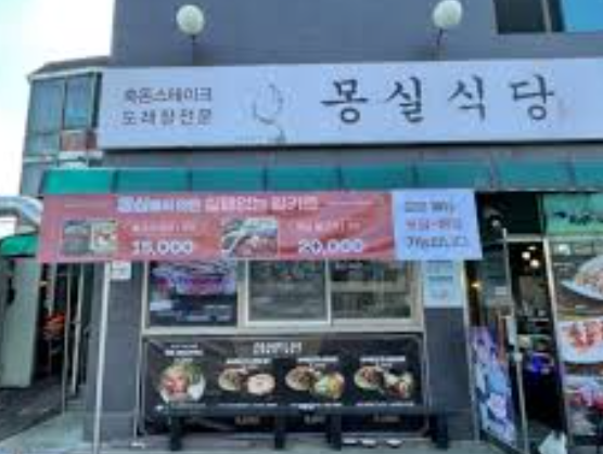 몽실식당