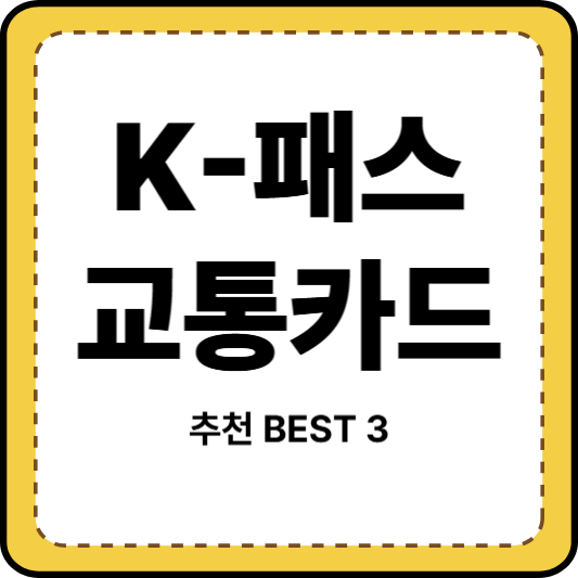 K패스교통카드추천