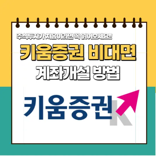 키움증권 비대면 계좌개설 방법 및 이벤트 안내