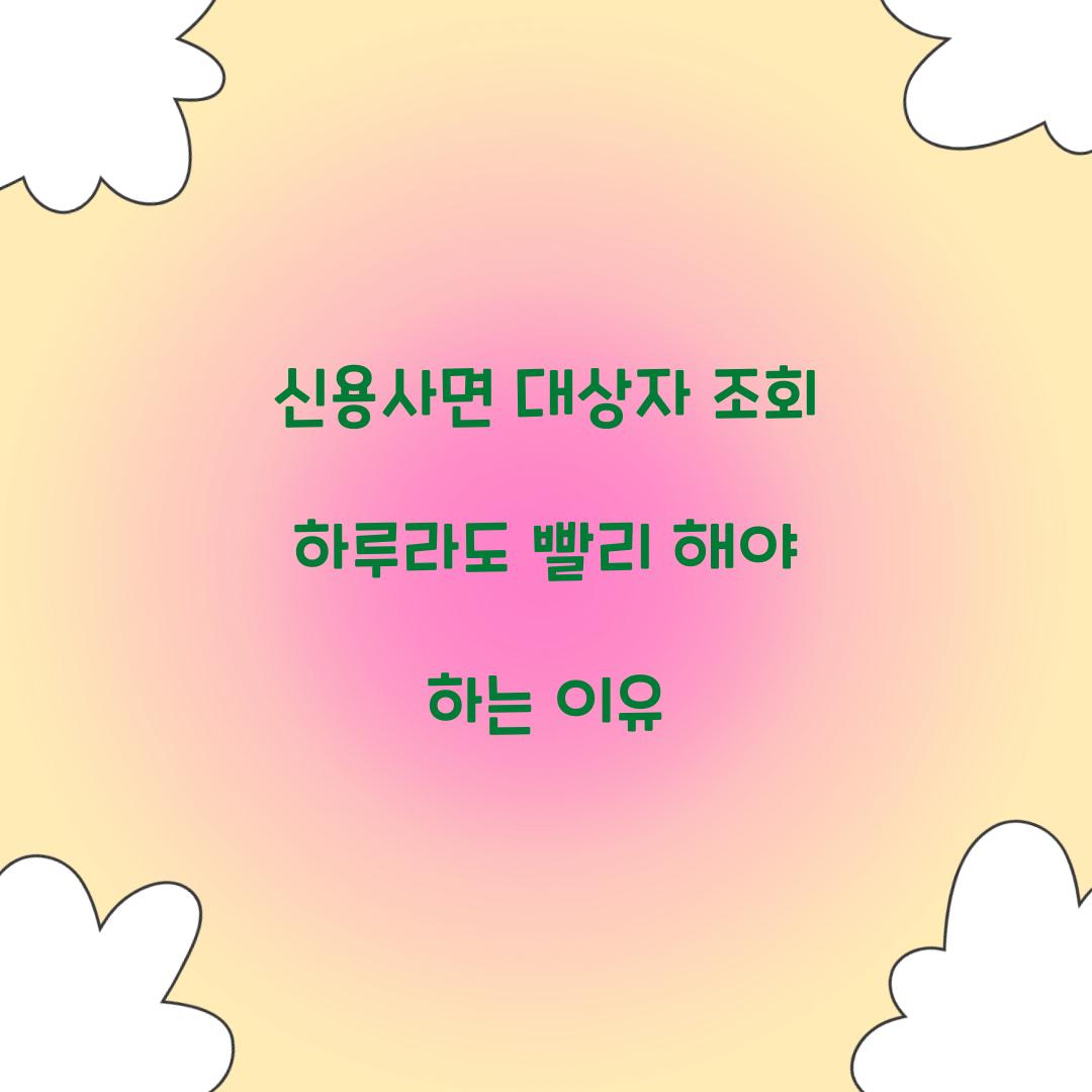 신용사면 대상자 조회 하루라도 빨리 해야 하는 이유