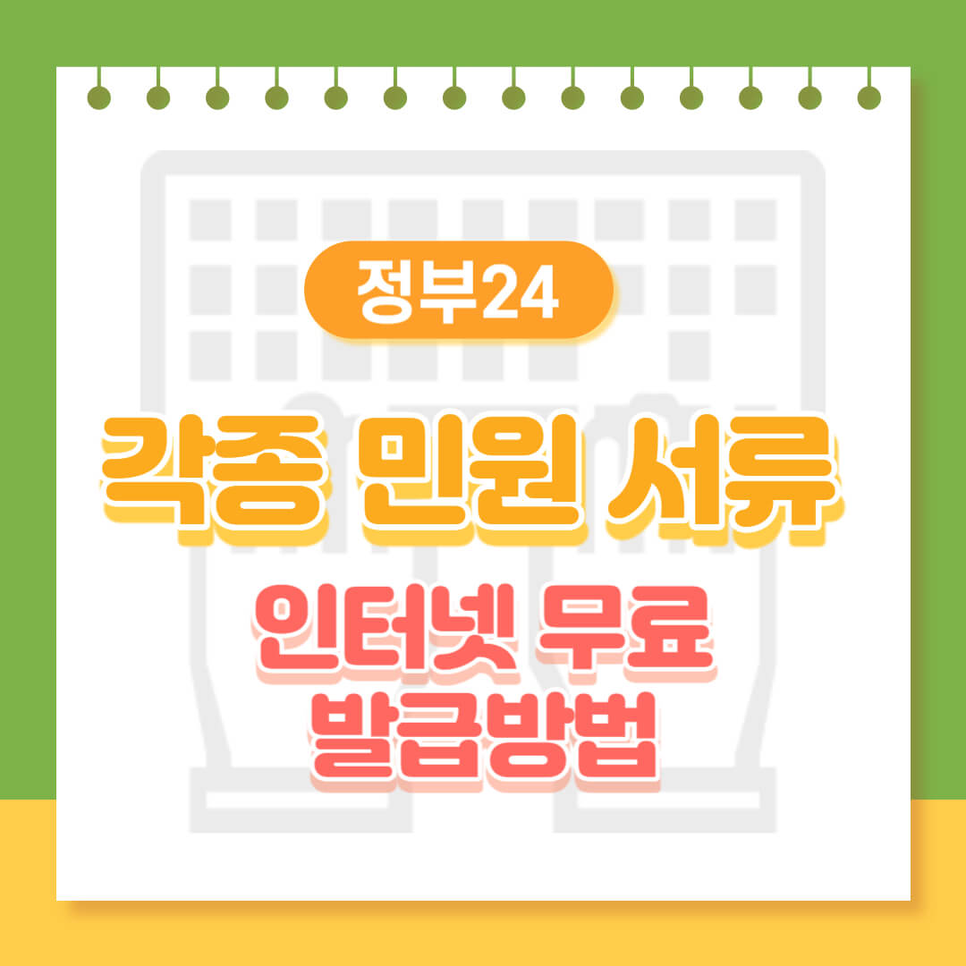 각종 민원 서류 인터넷 무료 발급방법 (1)