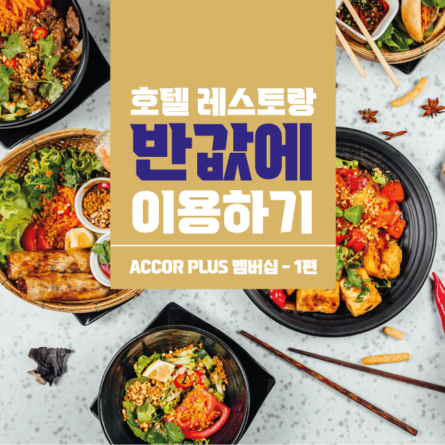 아코르플러스 혜택