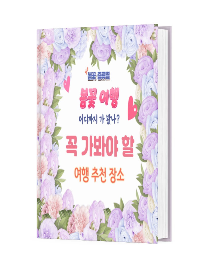 봄꽃 여행 추천지