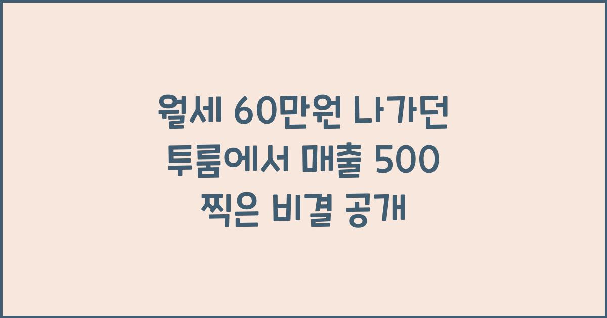 월세 60만원 나가던 투룸에서 매출 500 찍은 비결
