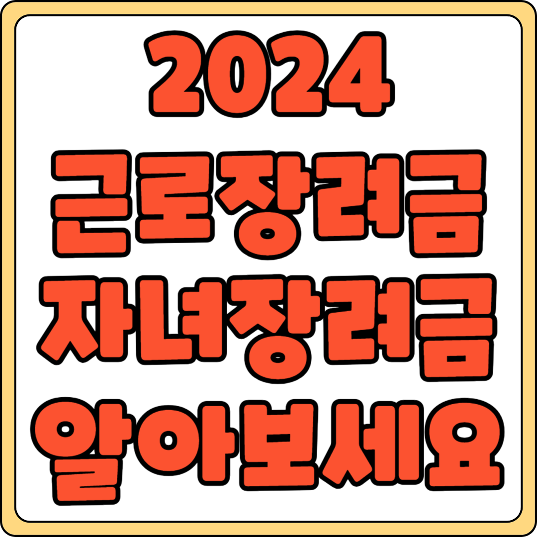 2024 근로 및 자녀장려금 신청방법 기간