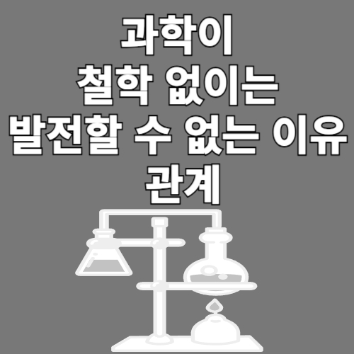 과학이 철학 없이는 발전할 수 없는 이유와 관계