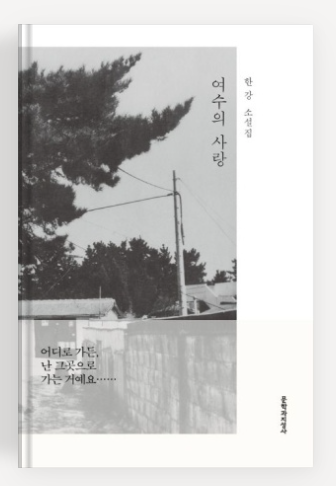 한강작가의 '여수의 사랑' 책표지.