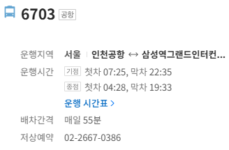 6703번 공항버스 정보