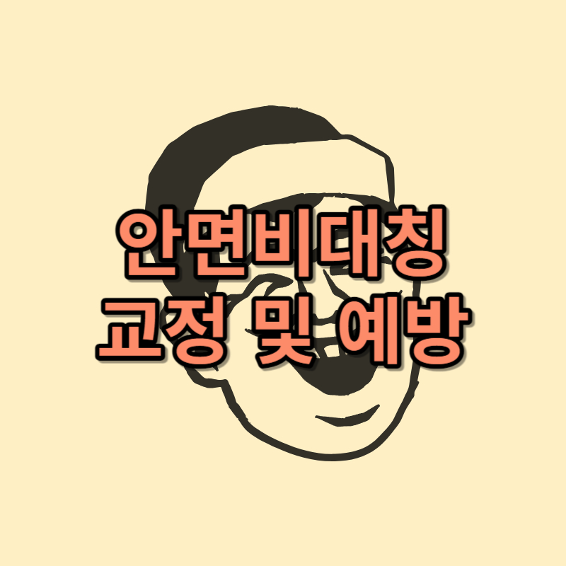 안면 비대칭 교정 및 예방법