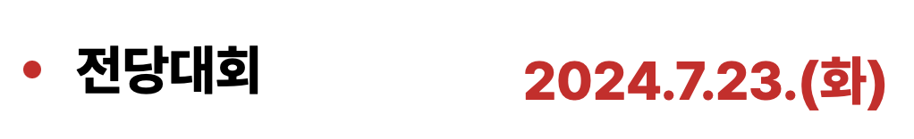 국민의힘 전당대회 일정 여론조사 후보