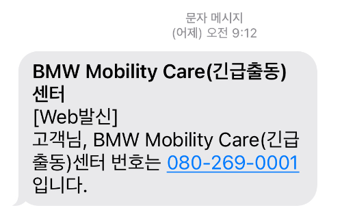 BMW-긴급-출동-센터-전화번호