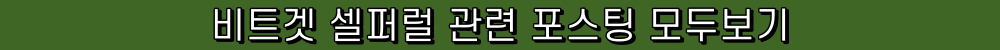 비트겟 셀퍼럴 관련 포스팅 모두보기