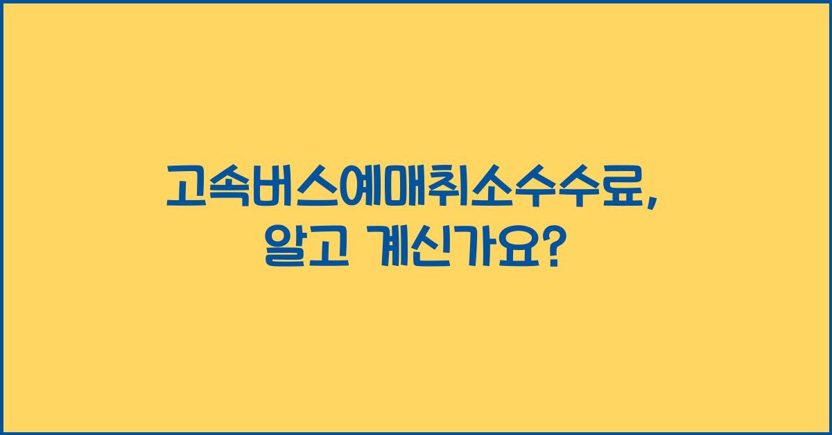 고속버스예매취소수수료