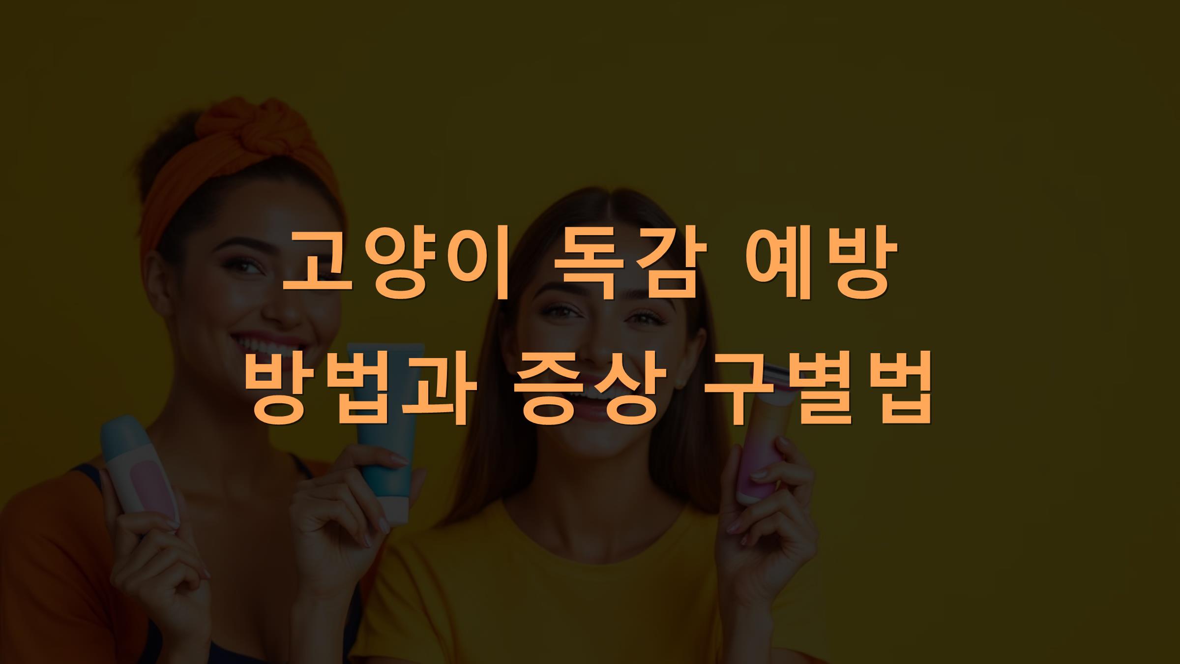 고양이 독감 예방 방법과 증상 구별법