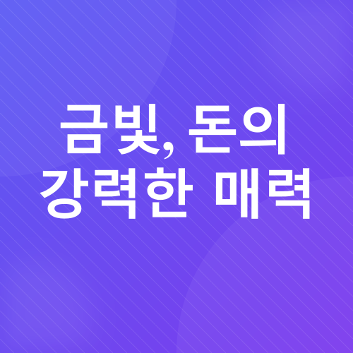 풍수 색상과 재물운_1