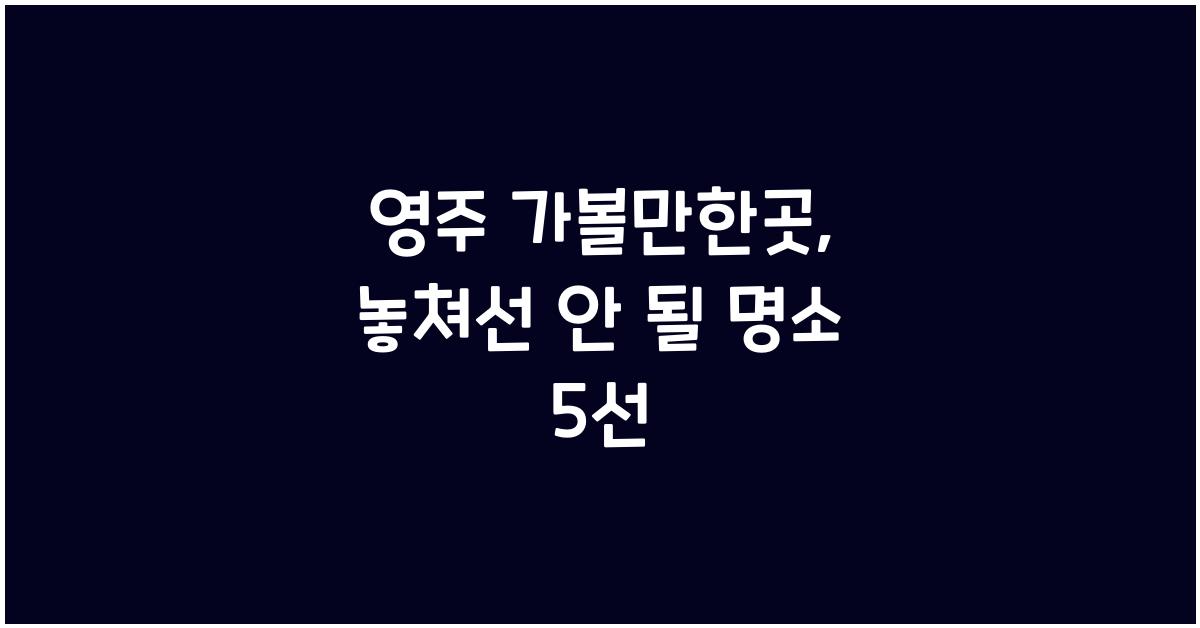 영주 가볼만한곳