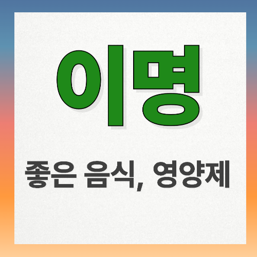 이명에 좋은 음식, 영양제, 운동 (+ 이명에 나쁜 음식 알아보기)
