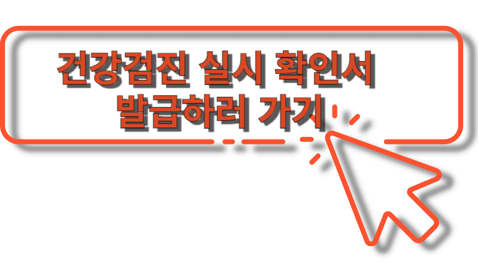 2024 건강검진 확인서 온라인 발급 방법 (직장제출용)