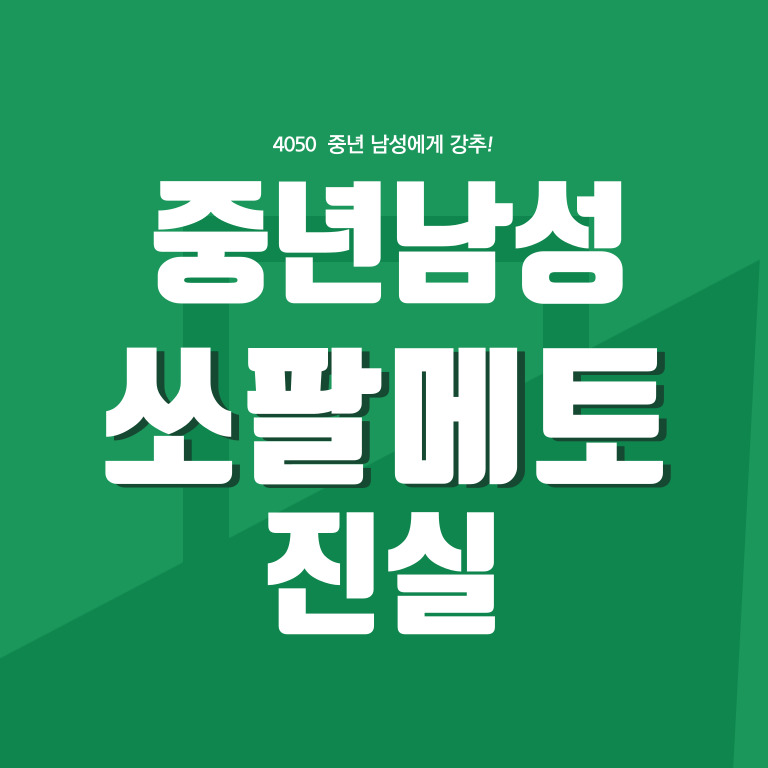 중년 남성 건강식품, 쏘팔메토