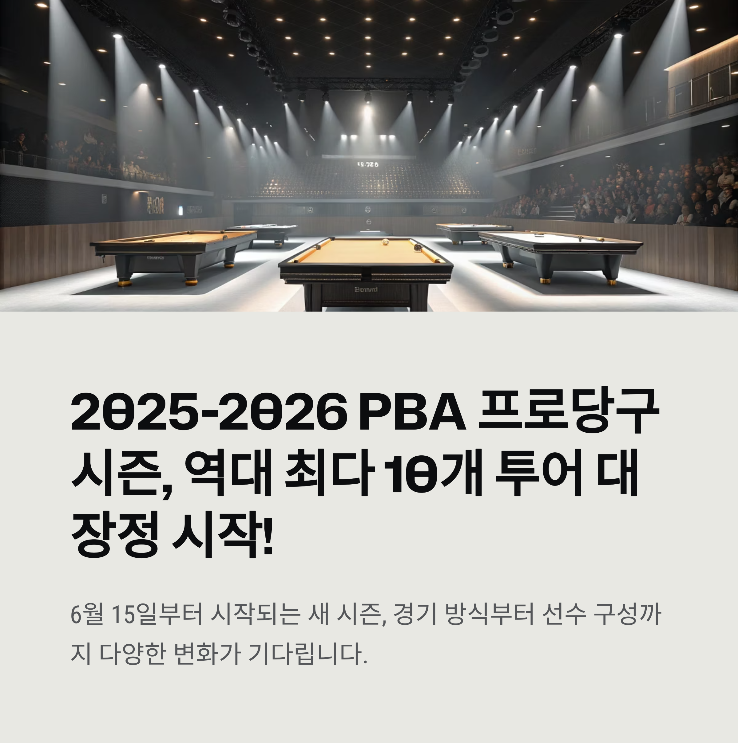 PBA 프로당구 시즌 개막