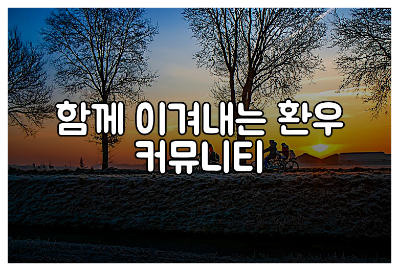 함께 이겨내는 환우 커뮤니티
