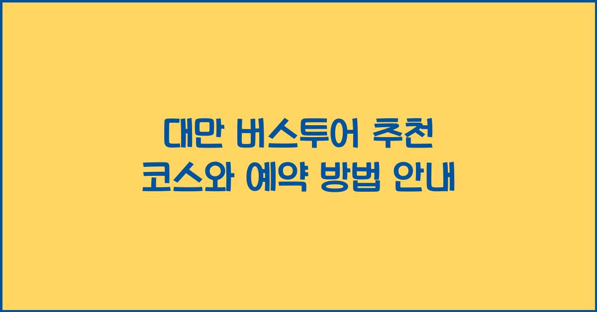 대만 버스투어