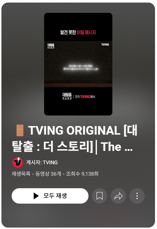 대탈출 더 스토리 시즌5