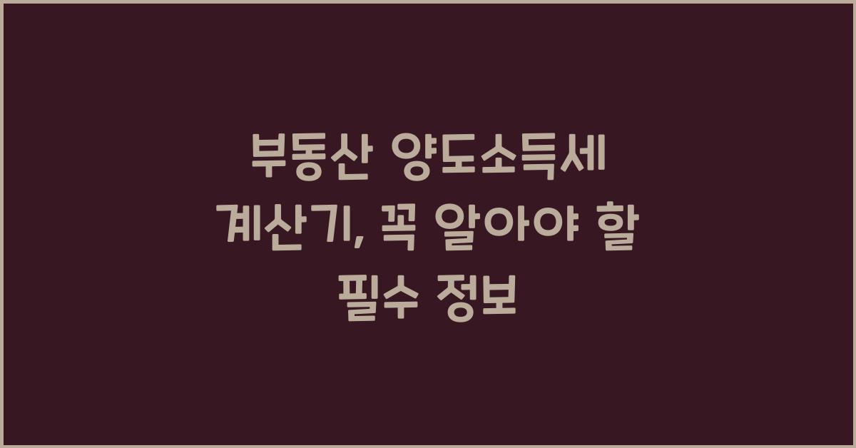 부동산 양도소득세 계산기