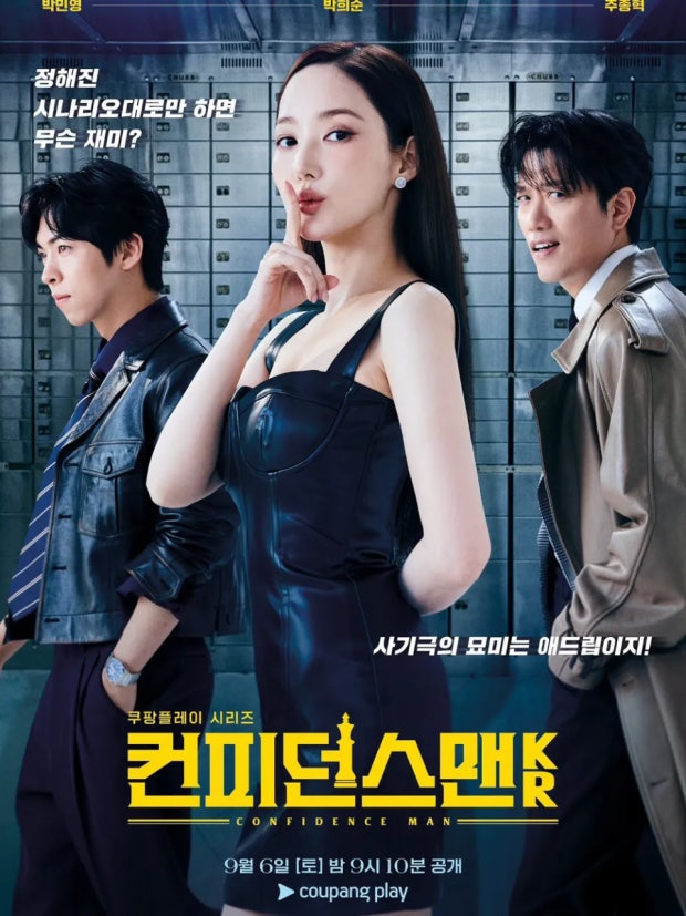 컨피던스맨 KR 공식포스터
