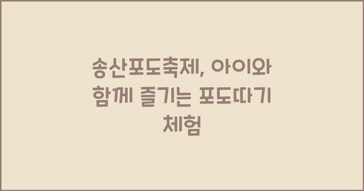 송산포도축제