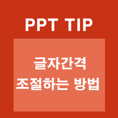 파워포인트 글자간격 조절 방법