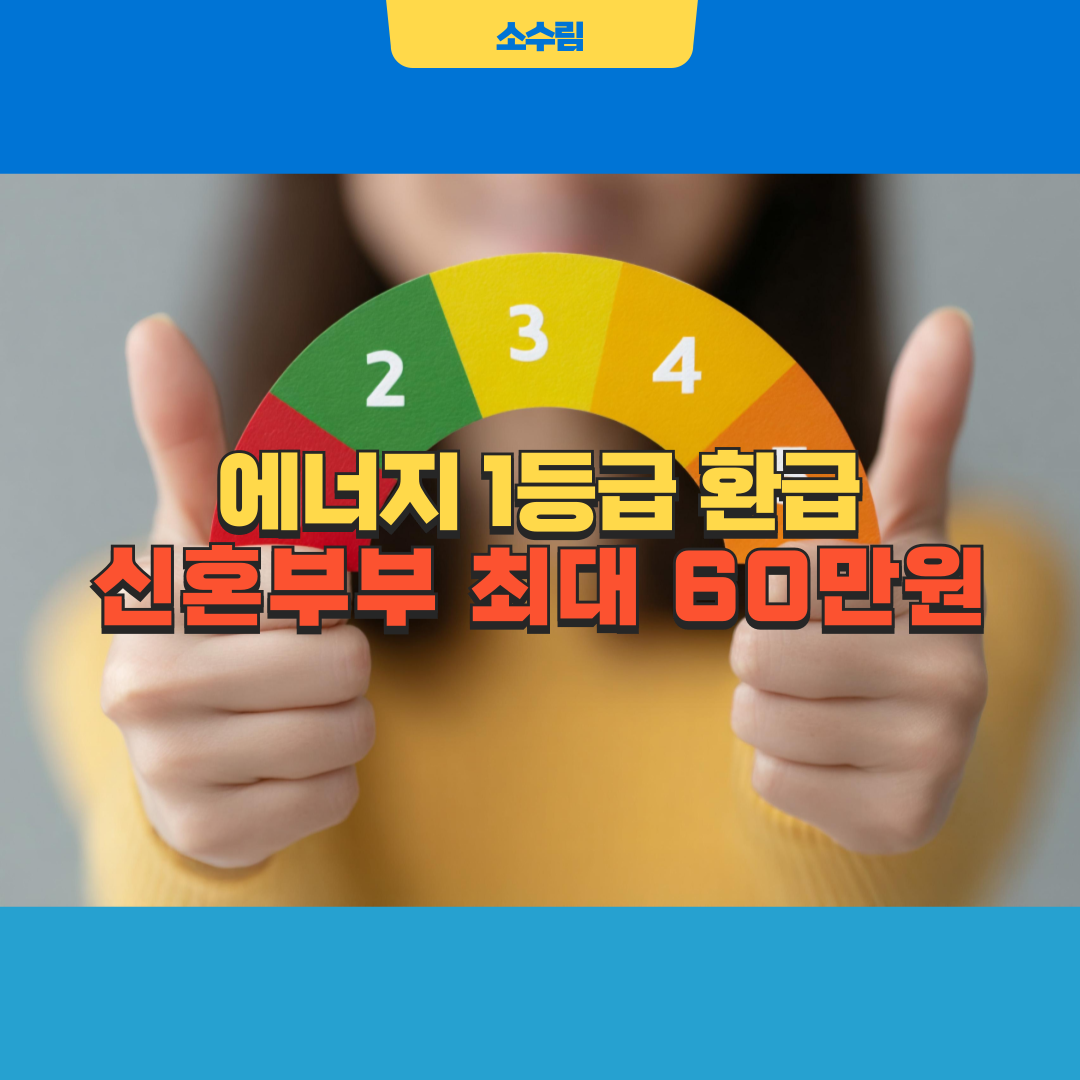 에너지1등급환급대상