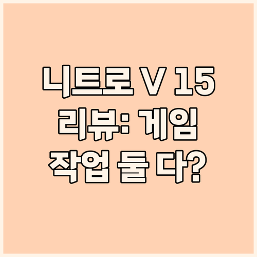에이서 니트로 V 15 리뷰 게이밍과..