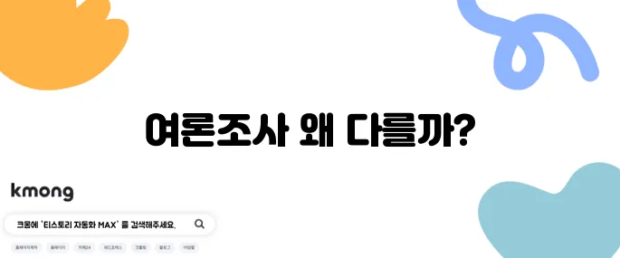 리얼미터·갤럽 여론조사 왜 항상 다른 결과 나와요?