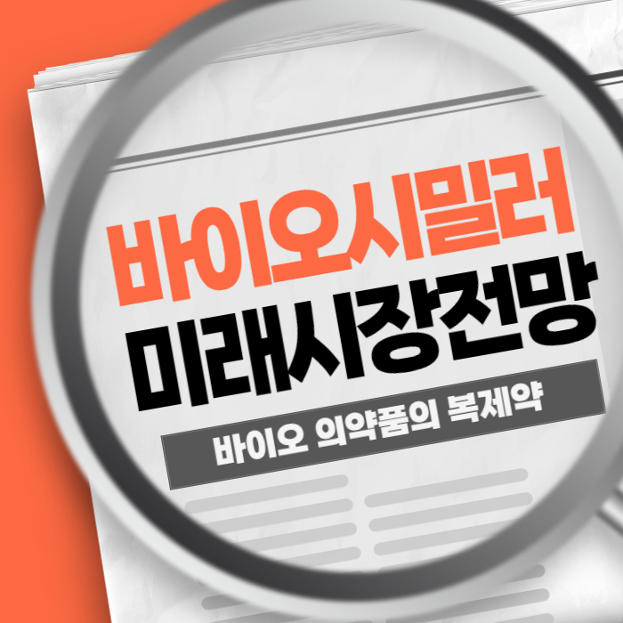 바이오시밀러 시장 미래 전망