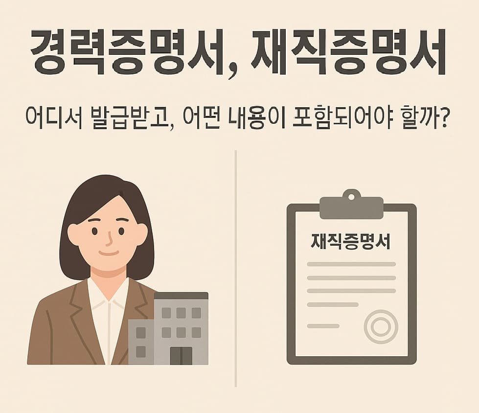 📝경력증명서, 재직증명서: 어디서 발급받고, 어떤 내용이 포함되어야 할까?