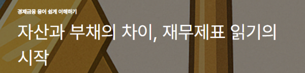 자산과 부채의 차이, 재무제표 읽기의 시작