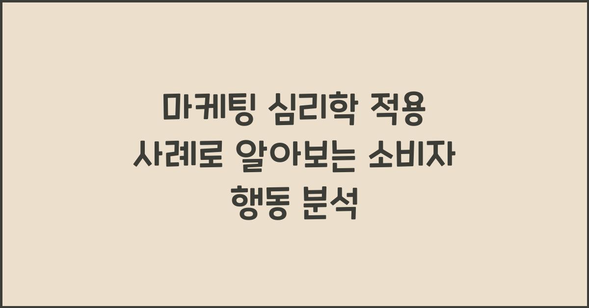 마케팅 심리학 적용 사례