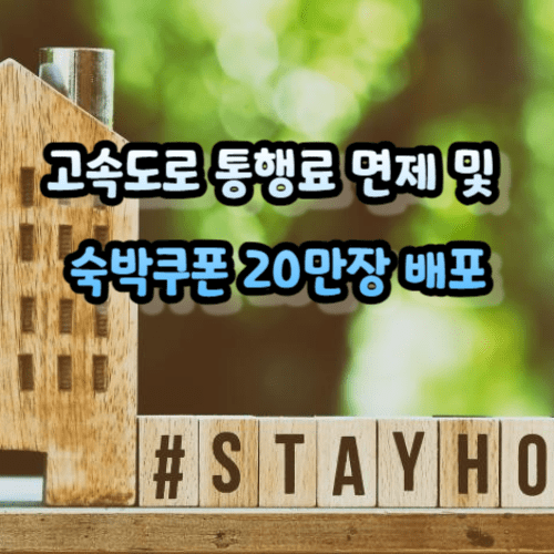 고속도로 통행료 면제 및 숙박쿠폰 20만장 배포