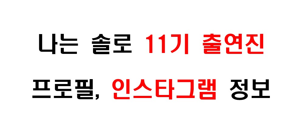 나는 솔로 11기 출연자들의 프로필 및 인스타그램 주소 정보