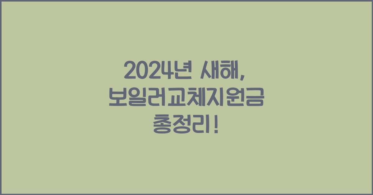 보일러교체지원금