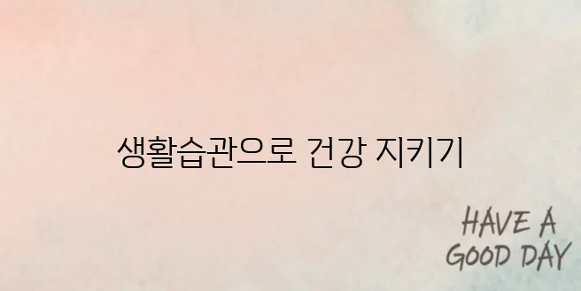 기립성 저혈압 예방하는 생활습관 5가지｜아침 어지럼증 해결법