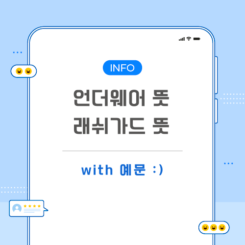언더웨어-래쉬가드-뜻-포스팅-메인
