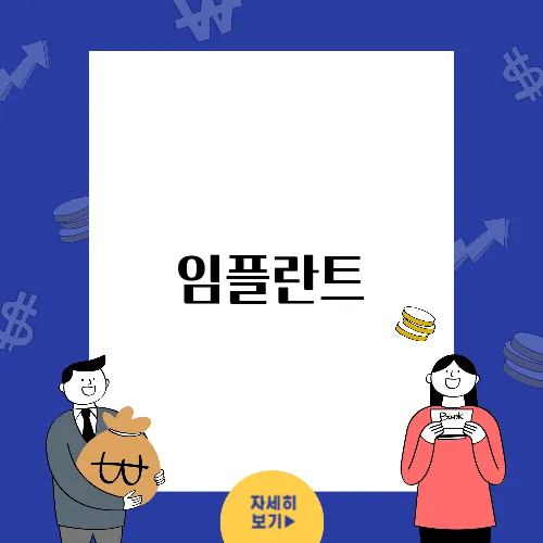 임플란트, 원종동치과에서 심리적 안정을 확실히 찾기