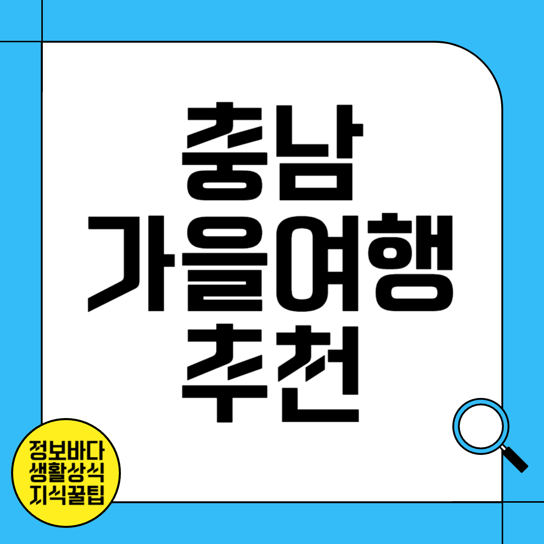 충남 가을여행 추천